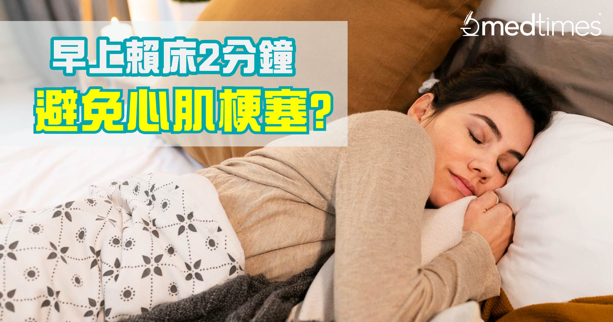 【賴床有益】天冷早上賴床2分鐘避免心肌梗塞？保暖妙招助身體循環